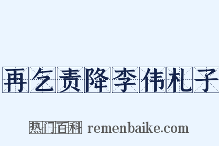 再乞责降李伟札子是什么意思的图片